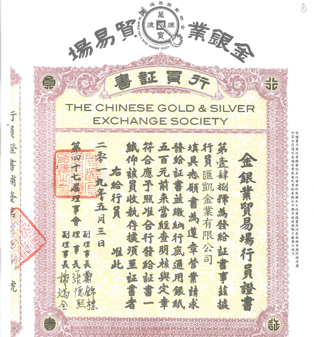 汇凯金业香港金银业贸易场行员证书